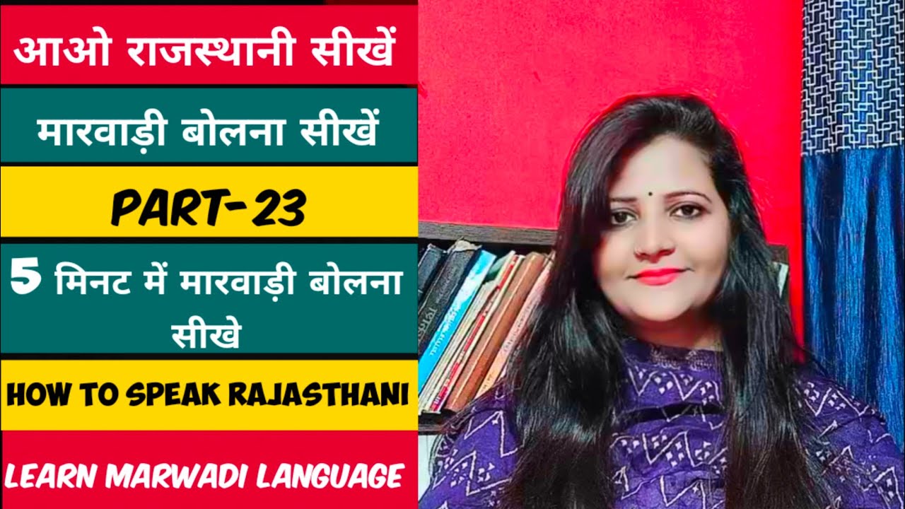 आओ राजस्थानी सीखें|Learn Rajasthani Language|How To Speak Rajasthani Language|Marwadi Bhasha|part23