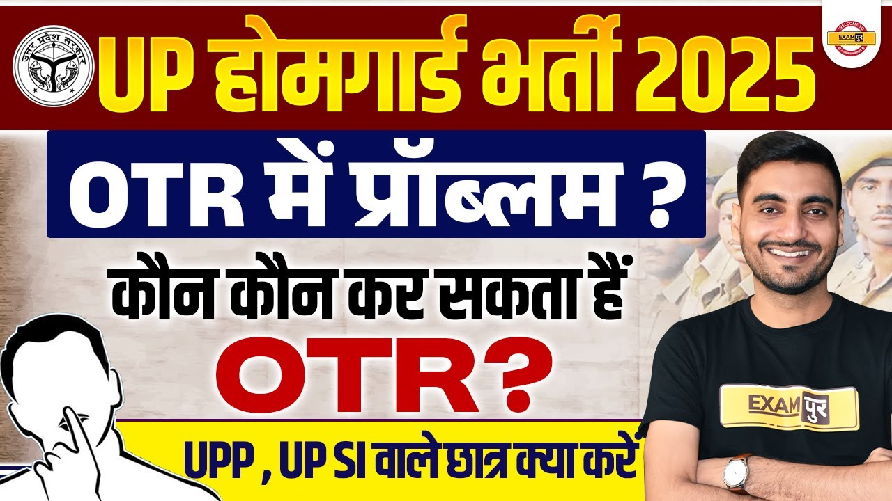 UP HOMEGUARD BHARTI 2025 | UP HOME GUARD OTR? | UP HOMEGUARD OTR PROBLEM? | BY VIVEK SIR