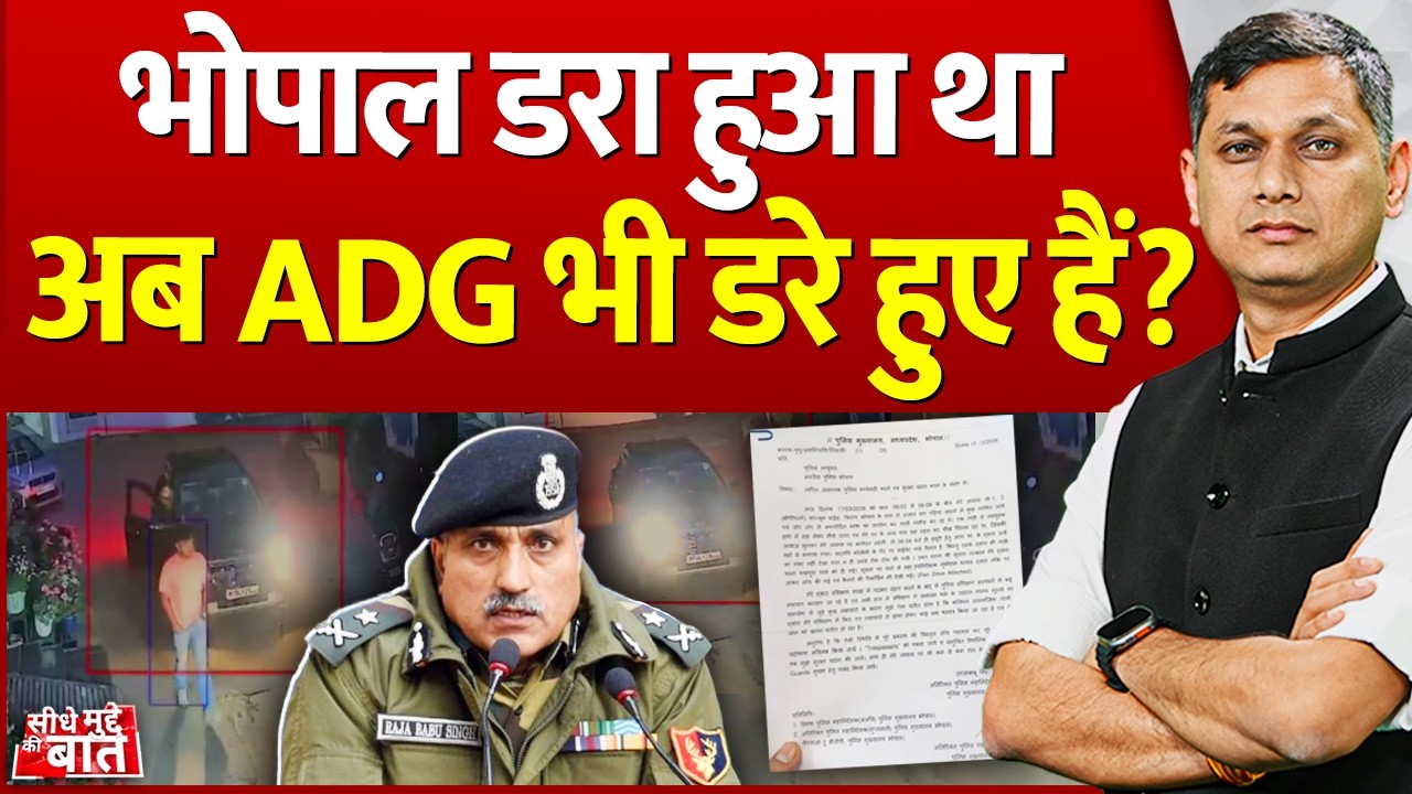 Seedhe Mudde Ki Baat : Bhopal डरा हुआ था, अब ADG भी डरे हुए हैं? | MP Police | Security Alert