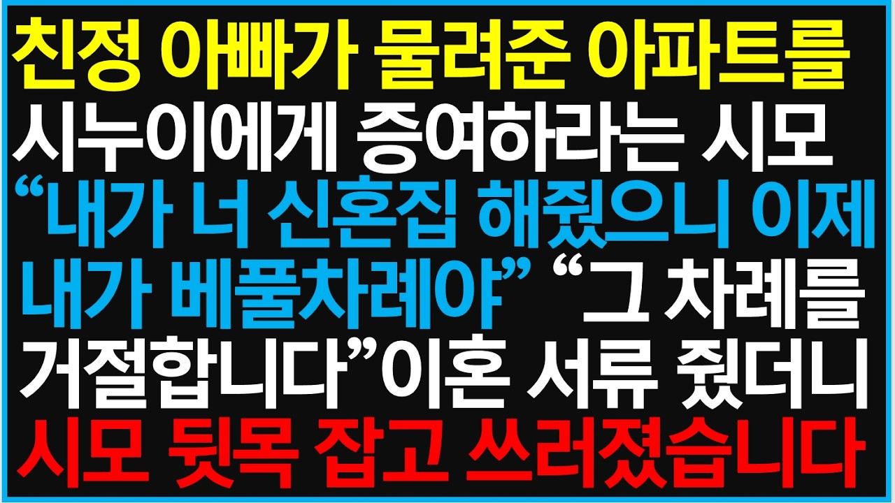 친정 아빠가 물려준 아파트를 시누이에게 증여하라는 시모 