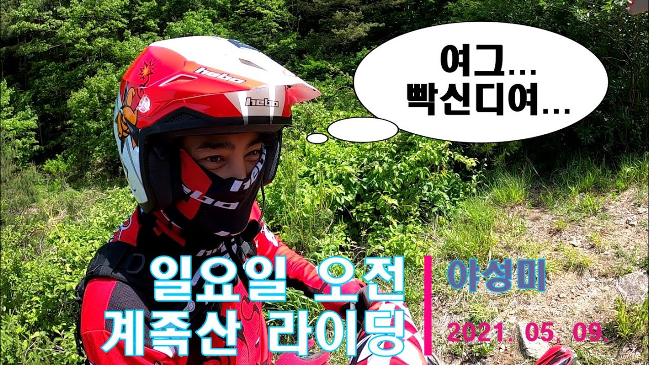 일요일 오전 계족산 라이딩