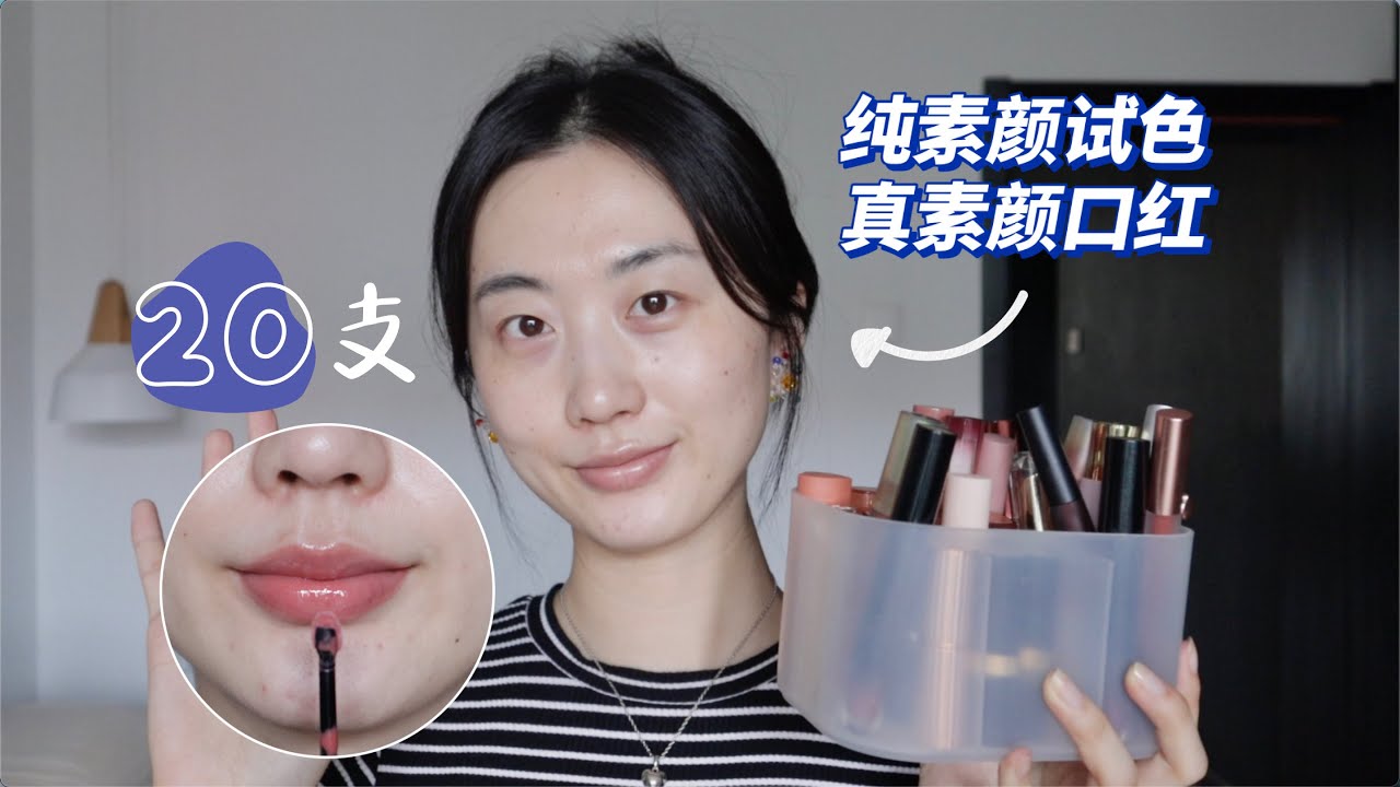 纯素颜试色20支素颜口红💄通勤上学皆可黄皮爱用lipsticks Collection