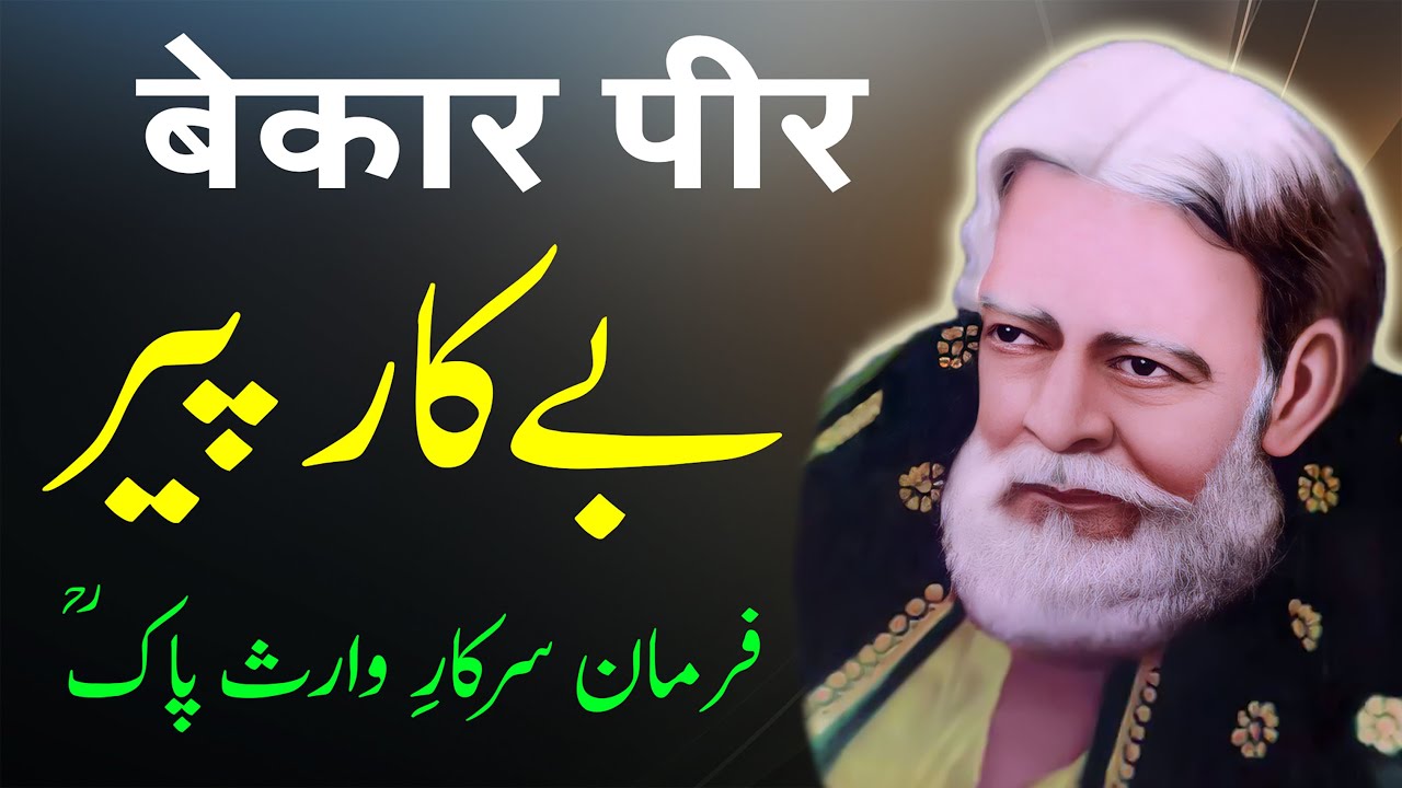 Bekaar Peer | Farman e Waris Pak | Chiragh e Rah Ke Hawale Se | By Meraj Afzaly