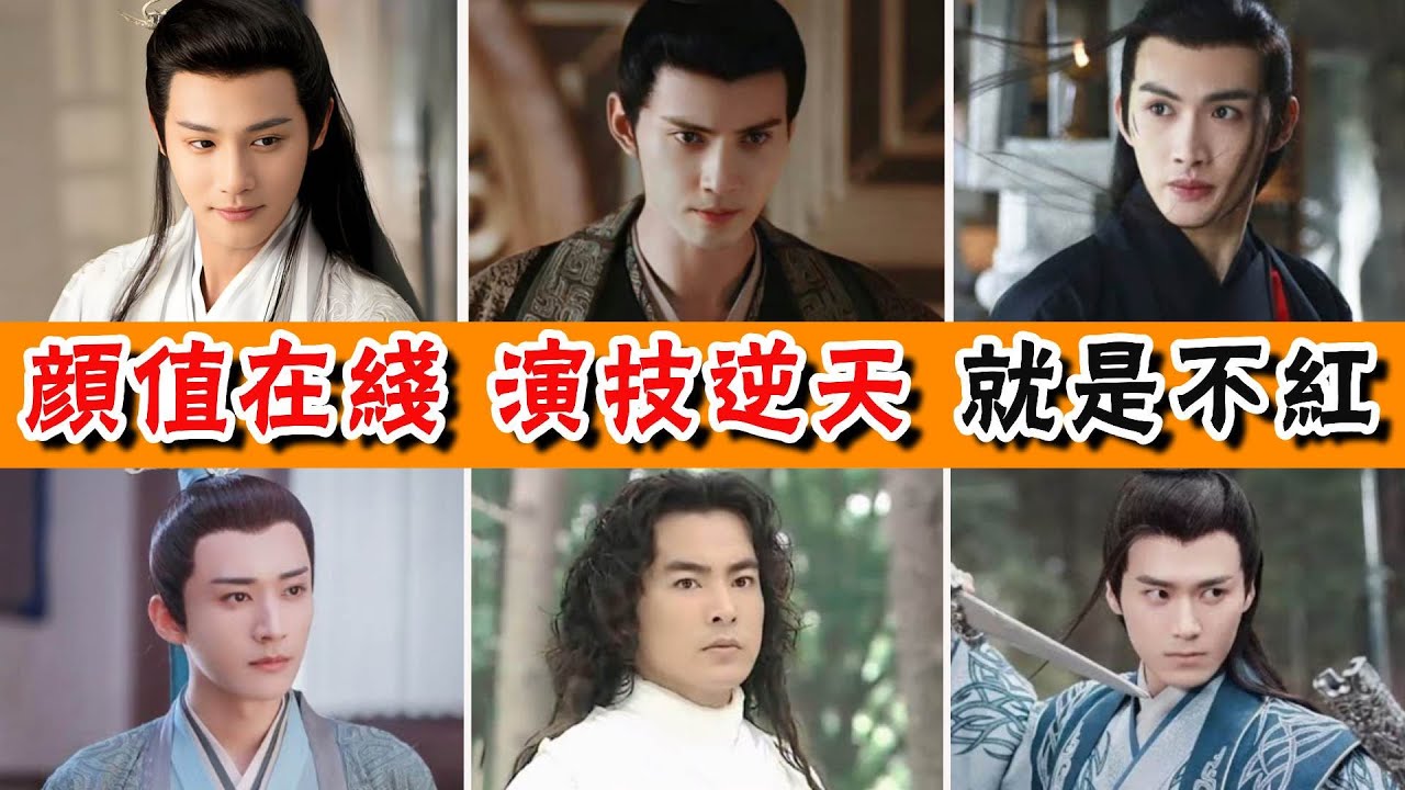 為什麼他們沒有大紅的命？個個顏值在線，演技逆天，真實原因讓人意想不到？ #貴圈四姨太#鄭業成#傅九雲#徐正溪#茅子俊#劉學義#袁冰妍#張彬彬#林依晨#張雲龍#鞠婧禕#於朦朧#牛駿峰#李易峰#於波#韓棟