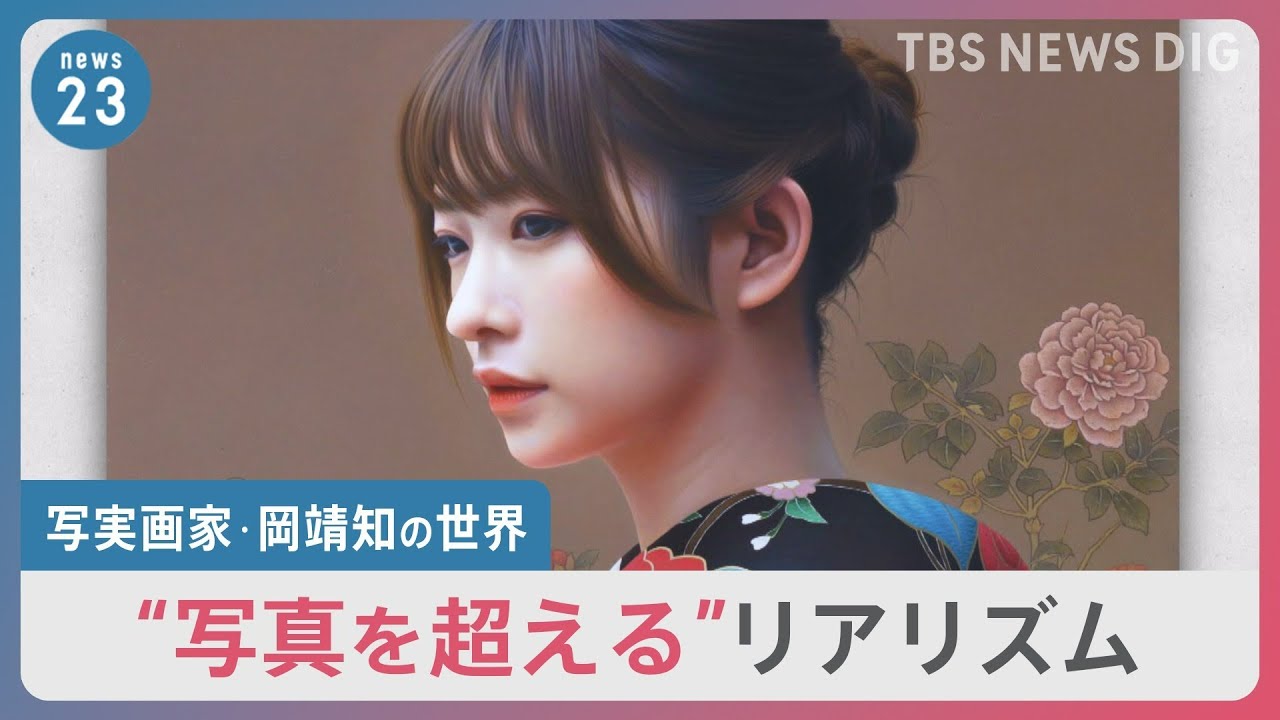 “写真超える”油絵 「写実画家・岡靖知」の世界…ヤフオクで作品出品、最高値770万円も【news23】
