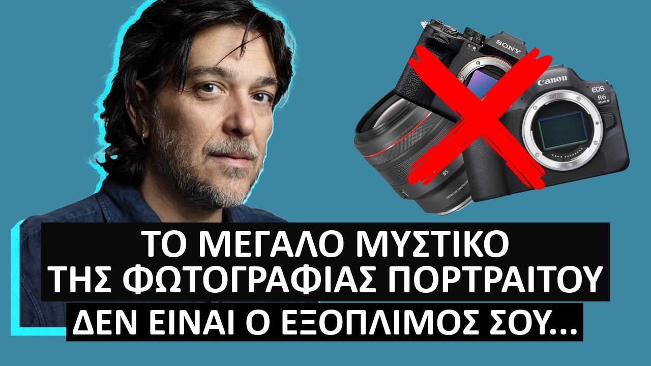 Το μεγάλο μυστικό της φωτογραφίας πορτραίτου, δεν είναι ο εξοπλισμός σου.