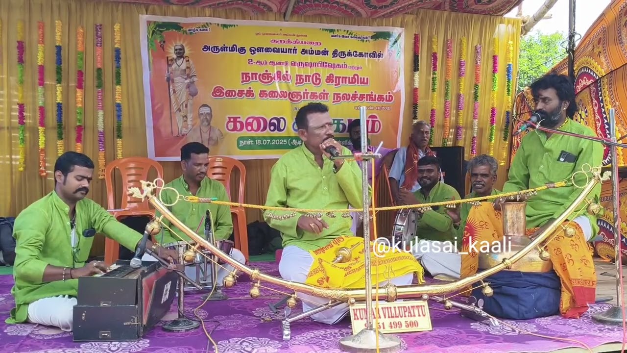 Velavan villupattu நாஞ்சில் நாடு கிராமிய இசைக் கலைஞர்கள் நலச்சங்கம் #கலை_சங்கமம்