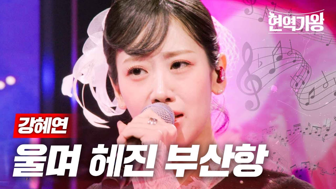 강혜연 - 울며 헤진 부산항｜현역가왕 11회