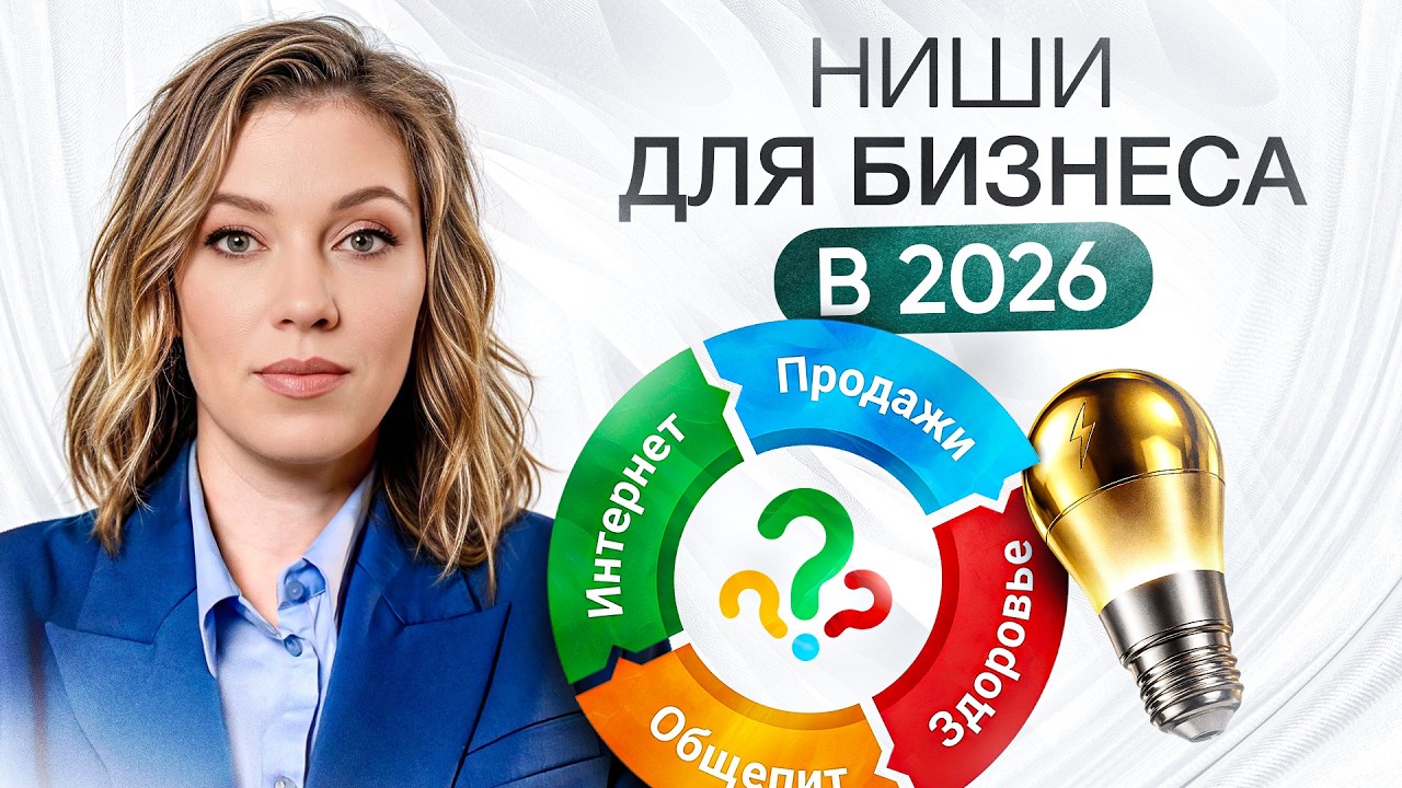 Где зарабатывать в 2026 году | 5 новых ниш и как выбрать свою