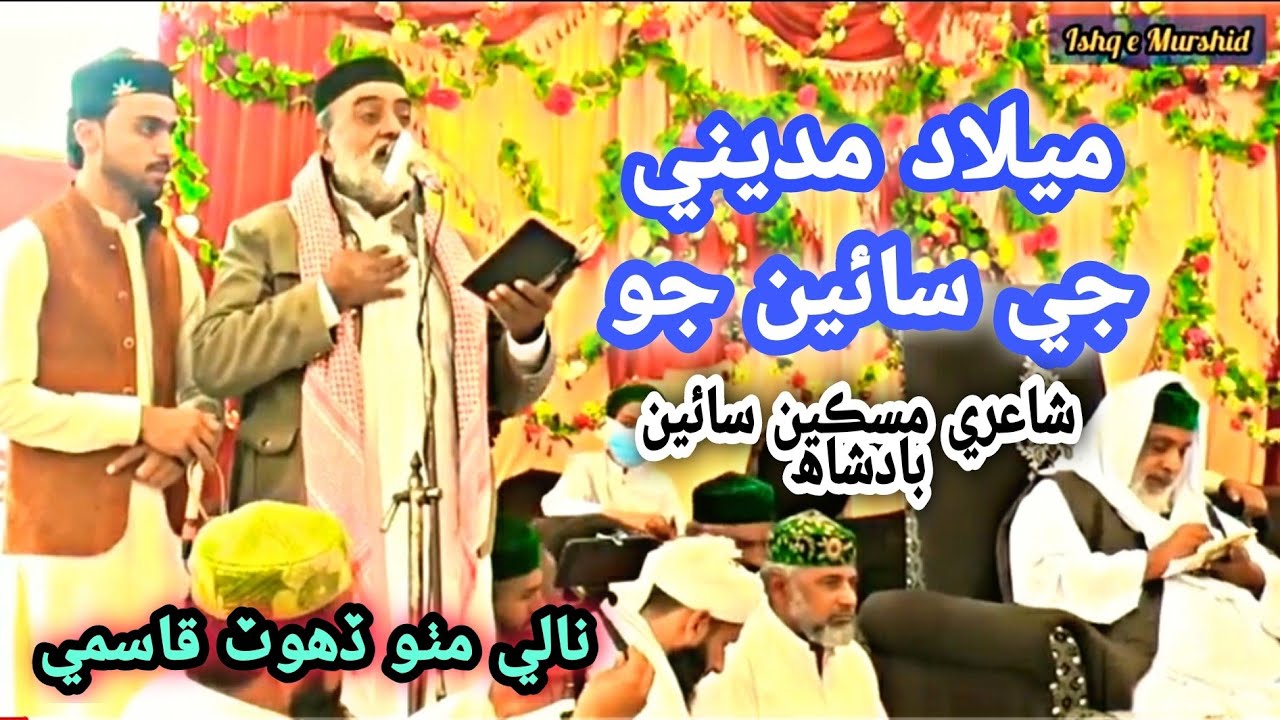New Sindhi Naat || Milad Sain Jo || Nale Mitho Dahot Qasmi