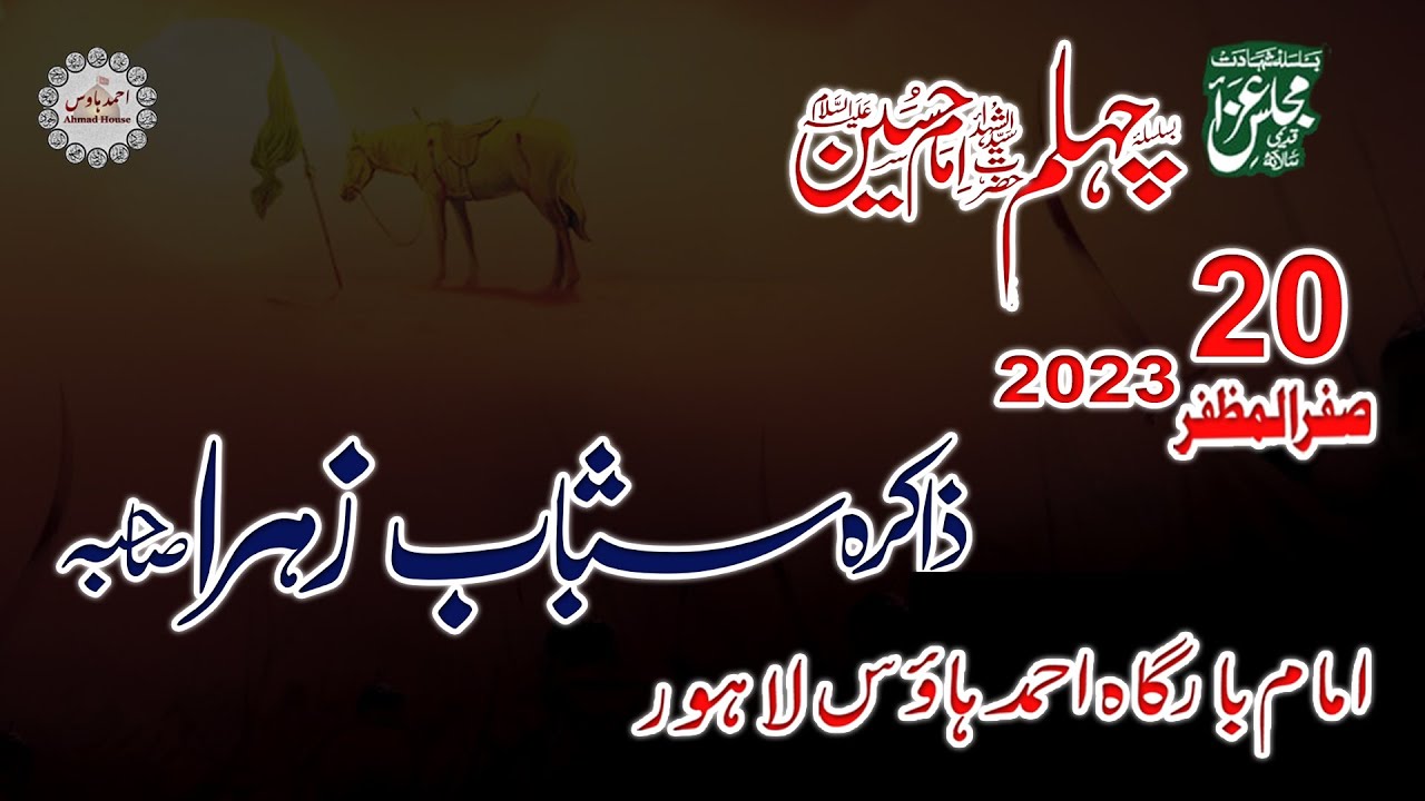 20 Safar 1445 H 2023 | ZAKIRA SHAHBAB ZAHRA SAHIBA| CHAHLUM E IMAM E HUSSAIN (AS)