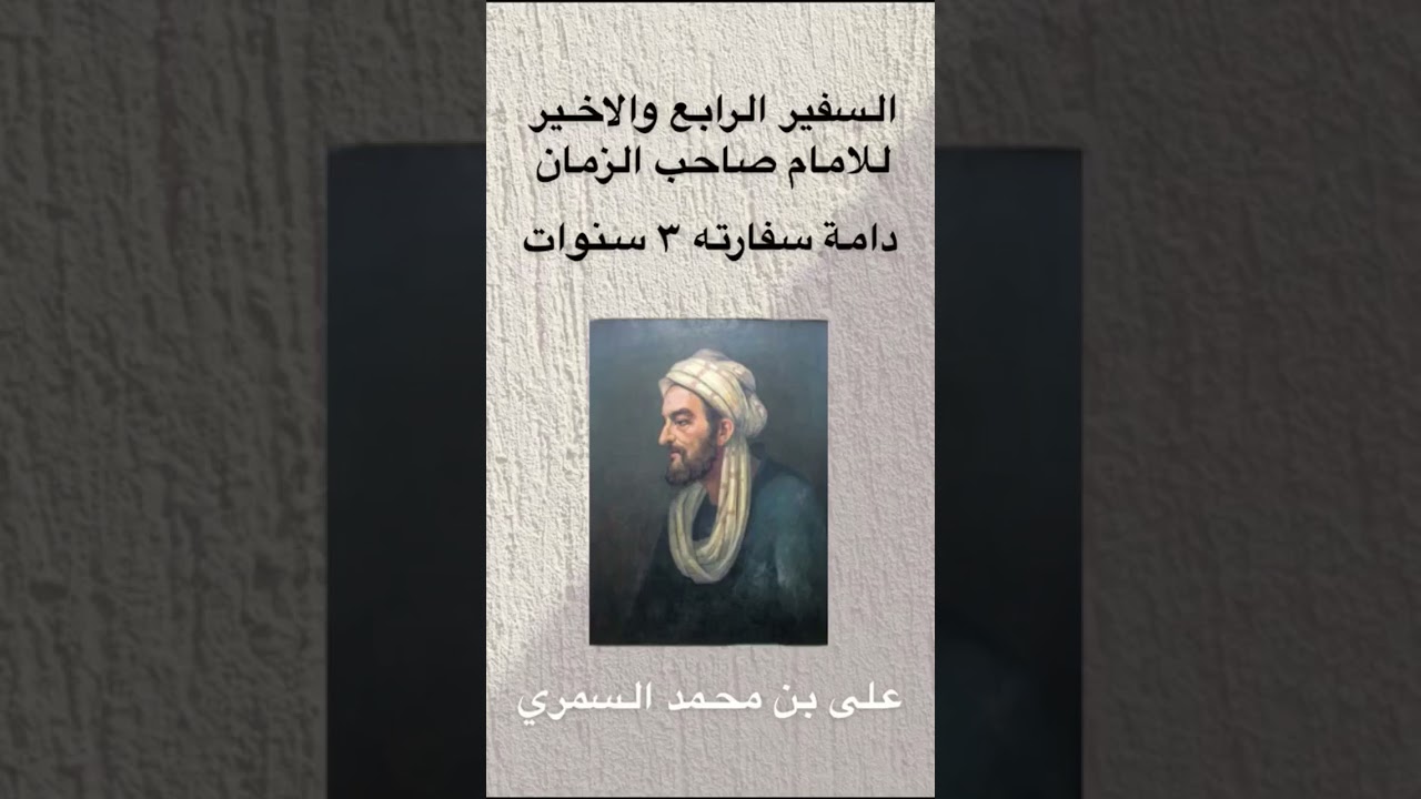 السفيرالرابع علي بن محمد السمري للامام المهدي في زمن الغيبه الصغرى