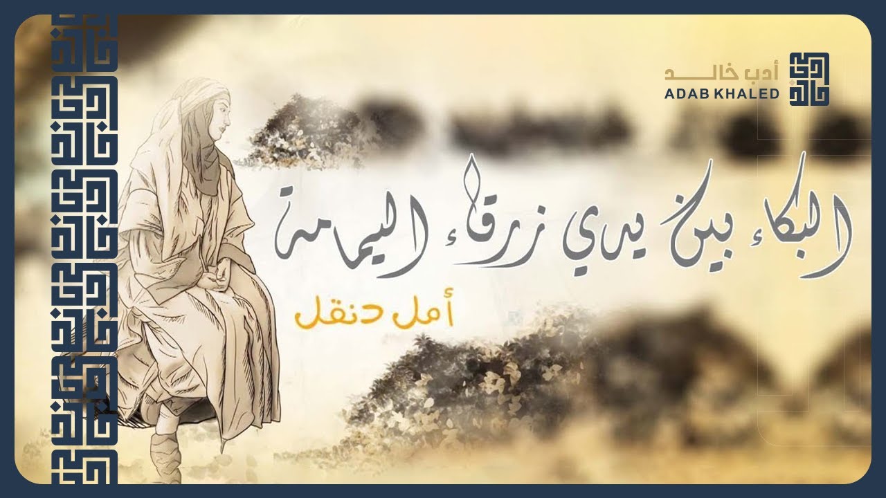 ايتها العرافة المقدسة جئت إليك  مثخنا بالطعنات والدماء |البكاء بين يدي زرقاء اليمامة| شعر امل دنقل