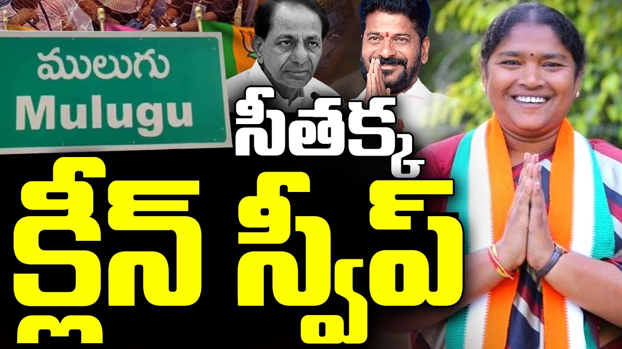 సీతక్క క్లీన్ స్వీప్ | Mulugu Municipal Election Results | Telangana Municipal Election Results 2026