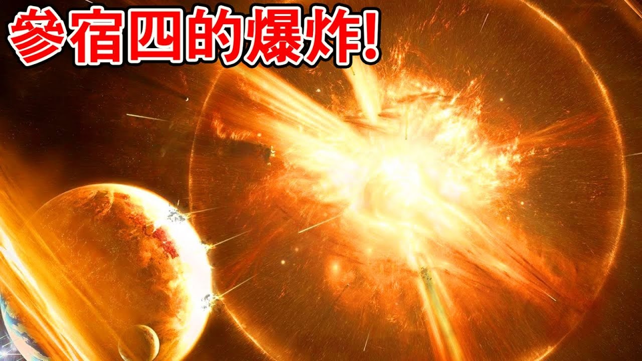 參宿四的爆炸會威脅到地球嗎