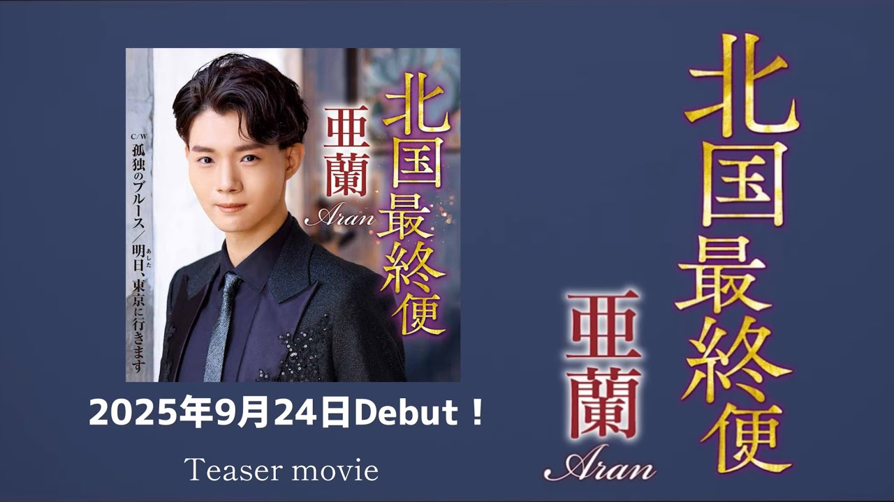 亜蘭 デビューシングル『北国最終便』Teaser movie 2025.09.24 on sale