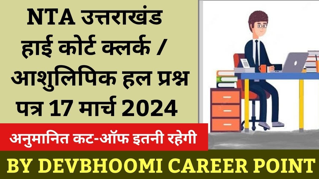 NTA Uttarakhand High Court Paper 2024 ans key/solution,उत्तराखंड हाईकोर्ट क्लर्क/आशुलिपिक cut_off