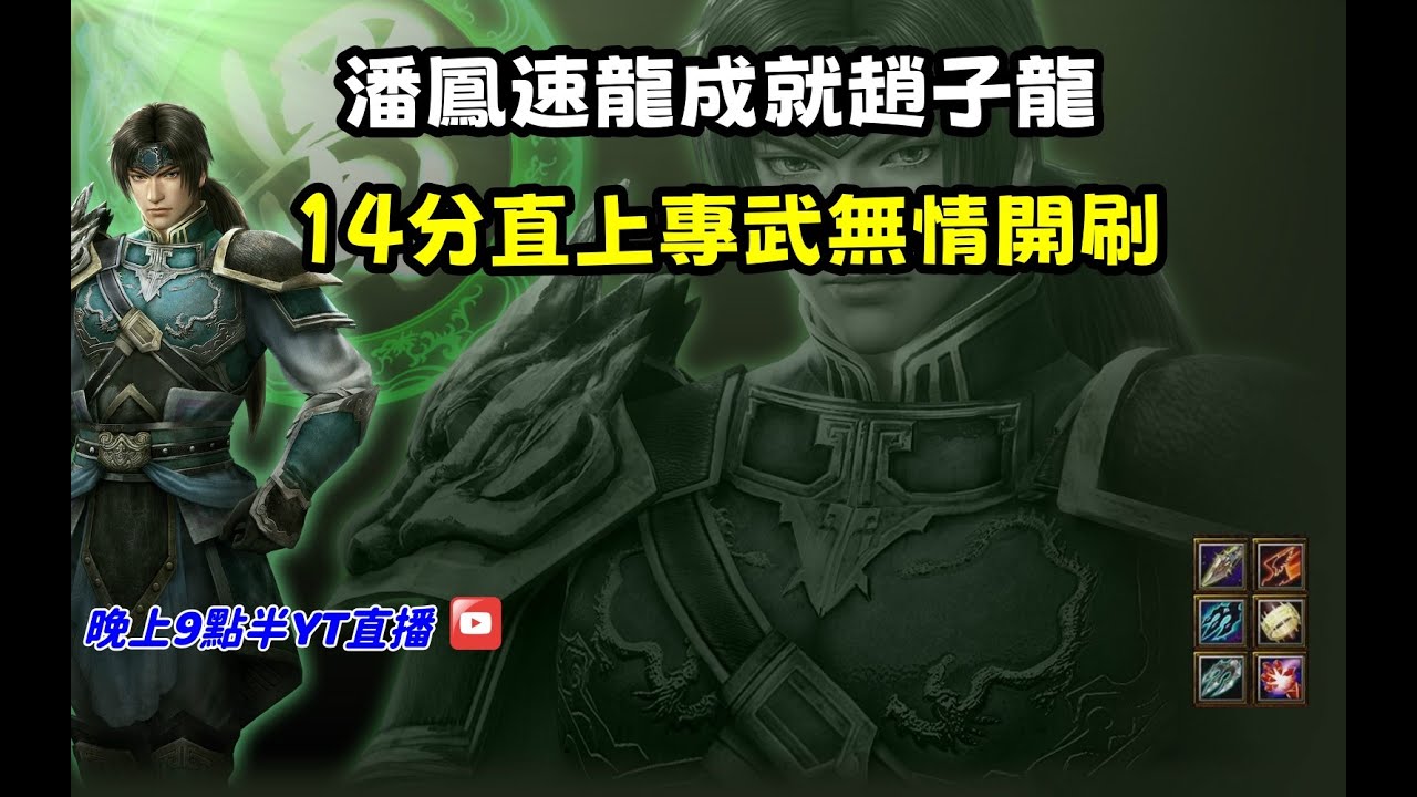 【魔獸爭霸III-三國黃XD】第一視角Mvp系列【趙雲】潘鳳速龍成就趙子龍，14分直上專武無情開刷。