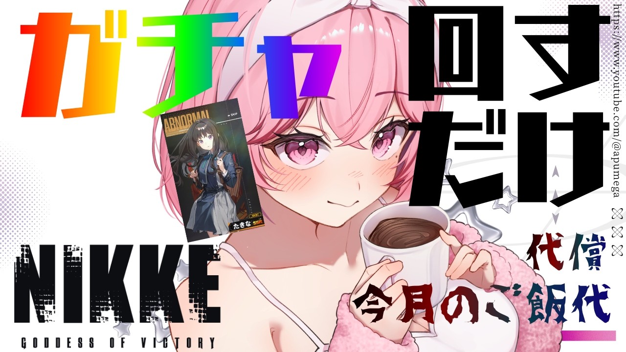 【 #勝利の女神NIKKE 】たきなほしい🌸今月の残り食費を捧げますガチャ #nikke #メガニケ