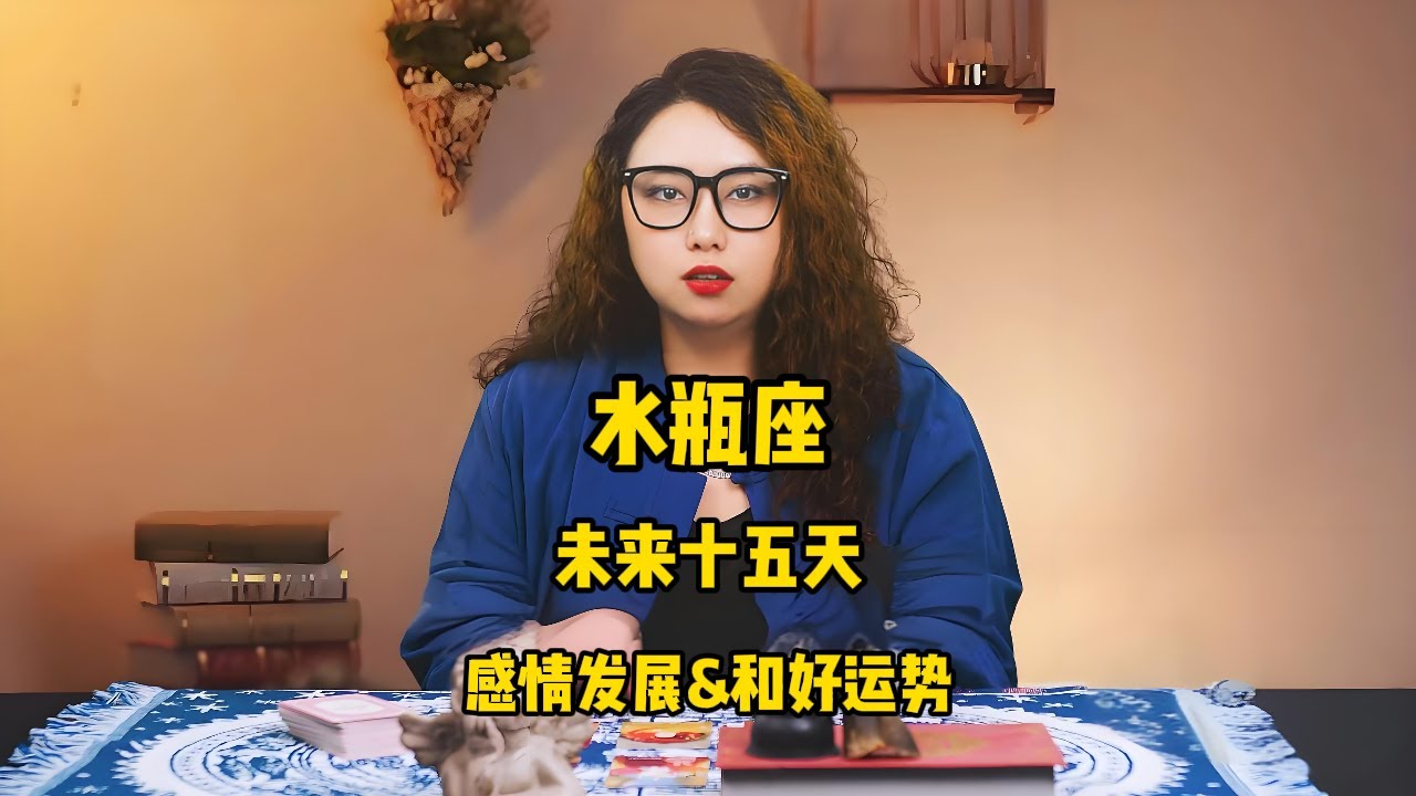 水瓶座，未来十五天，感情发展&和好运势 #塔罗 #塔罗牌 #塔罗测试 #星座运势 #戀愛 #情感