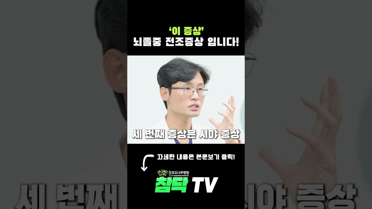 ''이 증상' 뇌졸중 전조증상 입니다! #뇌졸중