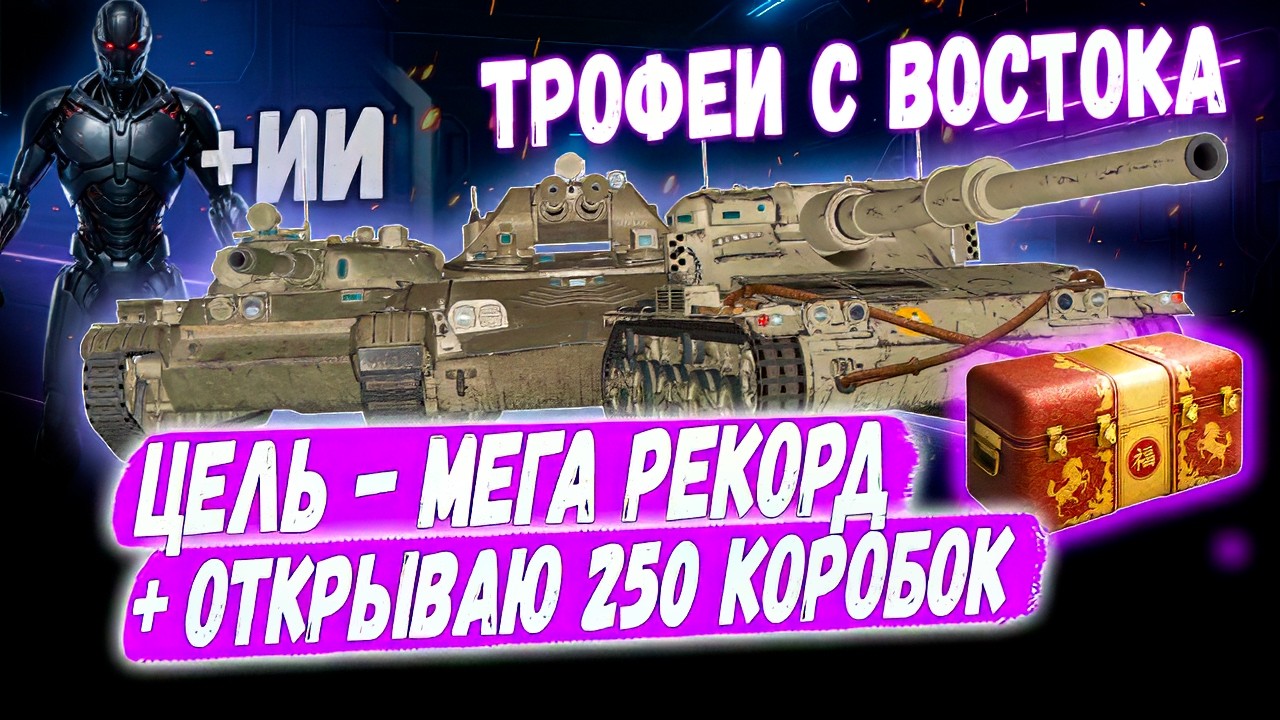 17 500 Урона - Не предел! Сегодня иду за рекордом на ЛТ! Открываю 250 коробок