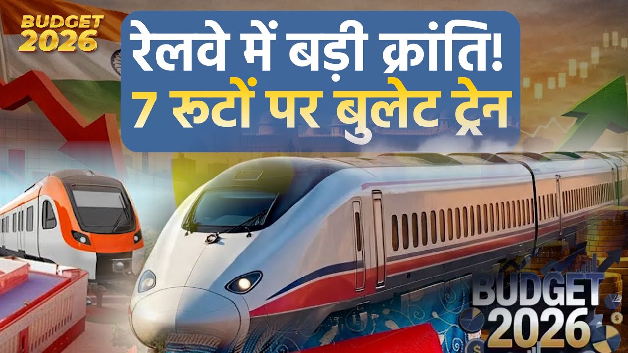 Railway Budget 2026: बजट में रेलवे को मिले ₹2.93 लाख करोड़, देश मे सात हाईस्पीड रेल कॉरिडोर का एलान