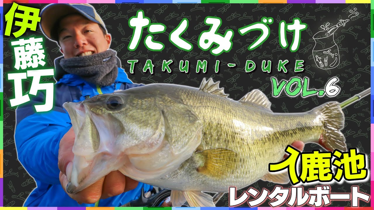Takuito伊藤巧がレンタルボートでワカサギレイク攻略！「Vish・たくみづけvol 6」