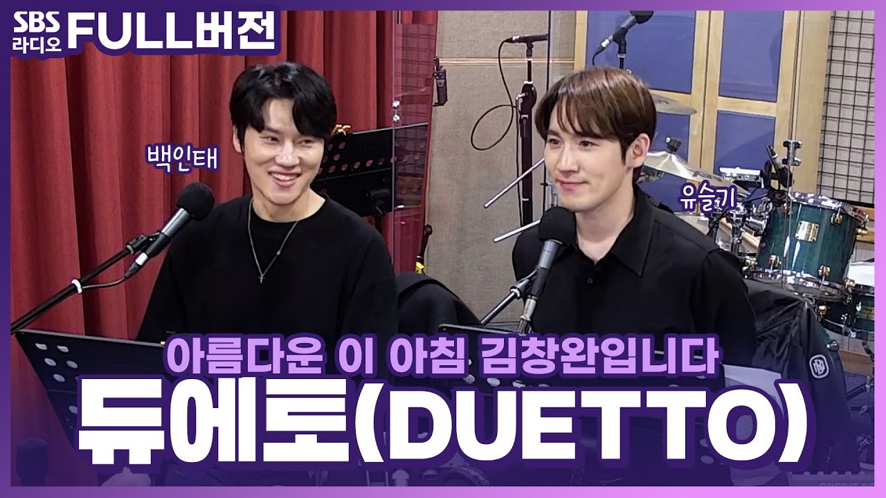 [FULL] 티격태격 하지만 서로 닮아가는 우정💗 듀에토(DUETTO) 백인태, 유슬기 보는 라디오 | 아름다운 이 아침 김창완입니다 | 221012