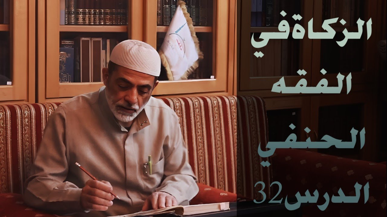 فقه حنفي | الزكاة | كتاب اللباب - الشيخ هيثم أوطه باشي | جامع النورية | قاعة الشاغوري 30-12-2025مـ