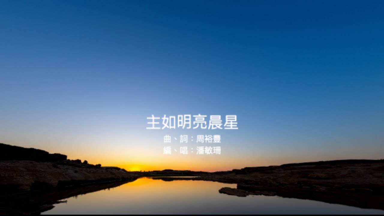 主如明亮晨星 (粵語詩歌)
