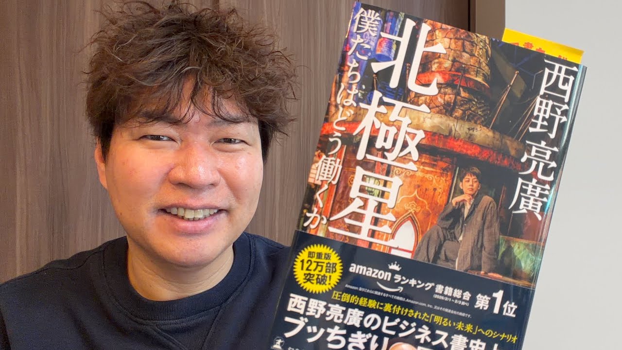 キンコン西野亮廣「北極星」僕たちはどう働くか？を読んだ感想…僕たち40代、50代はもう手遅れなのか？