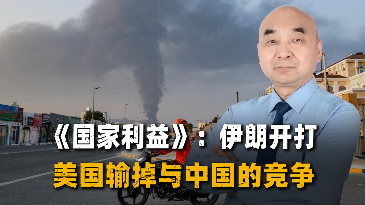 《國家利益》驚呼：伊朗硝煙背後，美國輸掉與中國的世紀競賽
