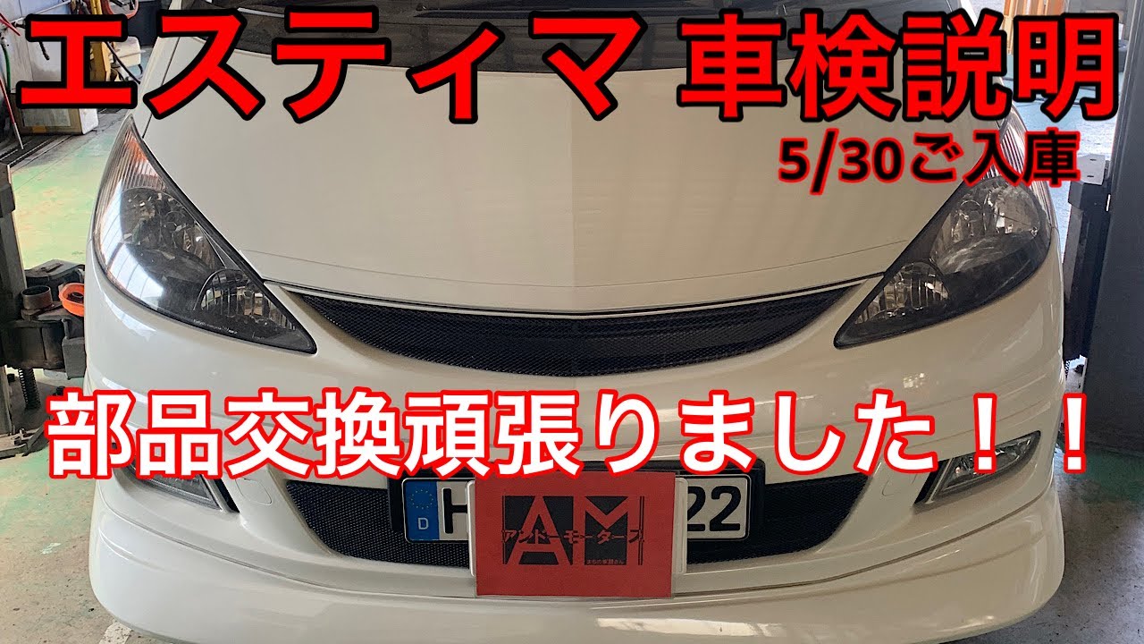 トヨタ　エスティマ(MCR40W)　今回の車検は交換部品盛りだくさん！？