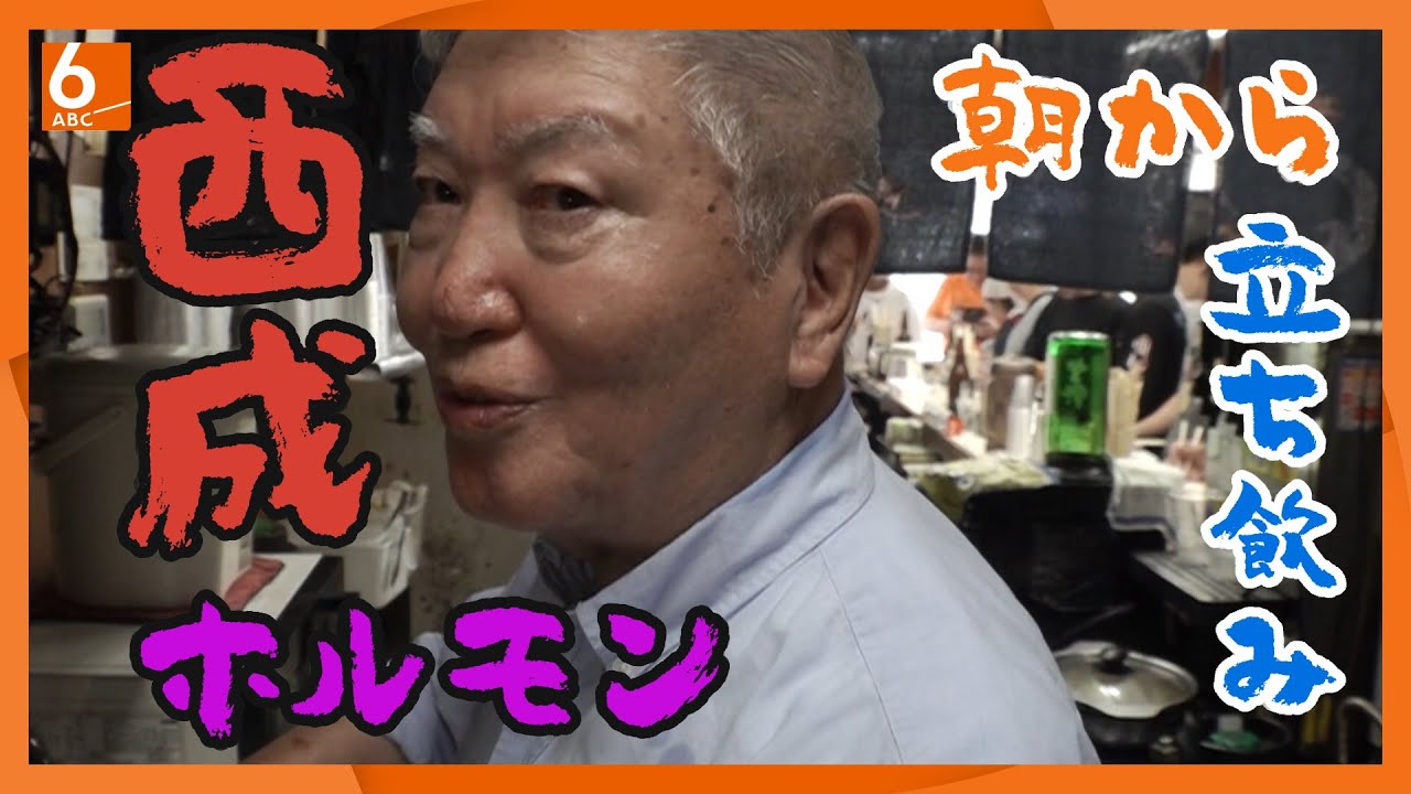 【あさ8時から行列】大阪・西成の人気店　ホルモンと瓶ビールで人気の立ち飲みスポット「マルフク」【実録!人情食堂】newsおかえり特集