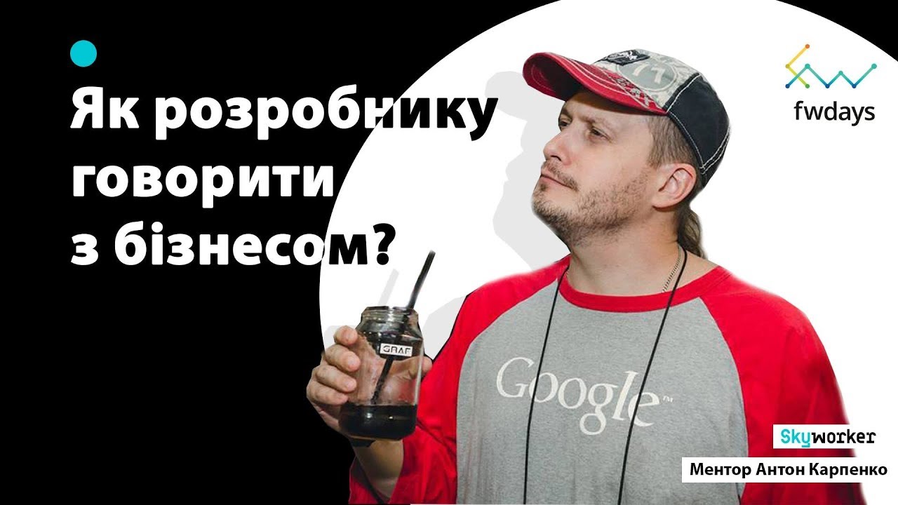Как разработчику говорить с бизнесом - KARPOLAN для Skyworker