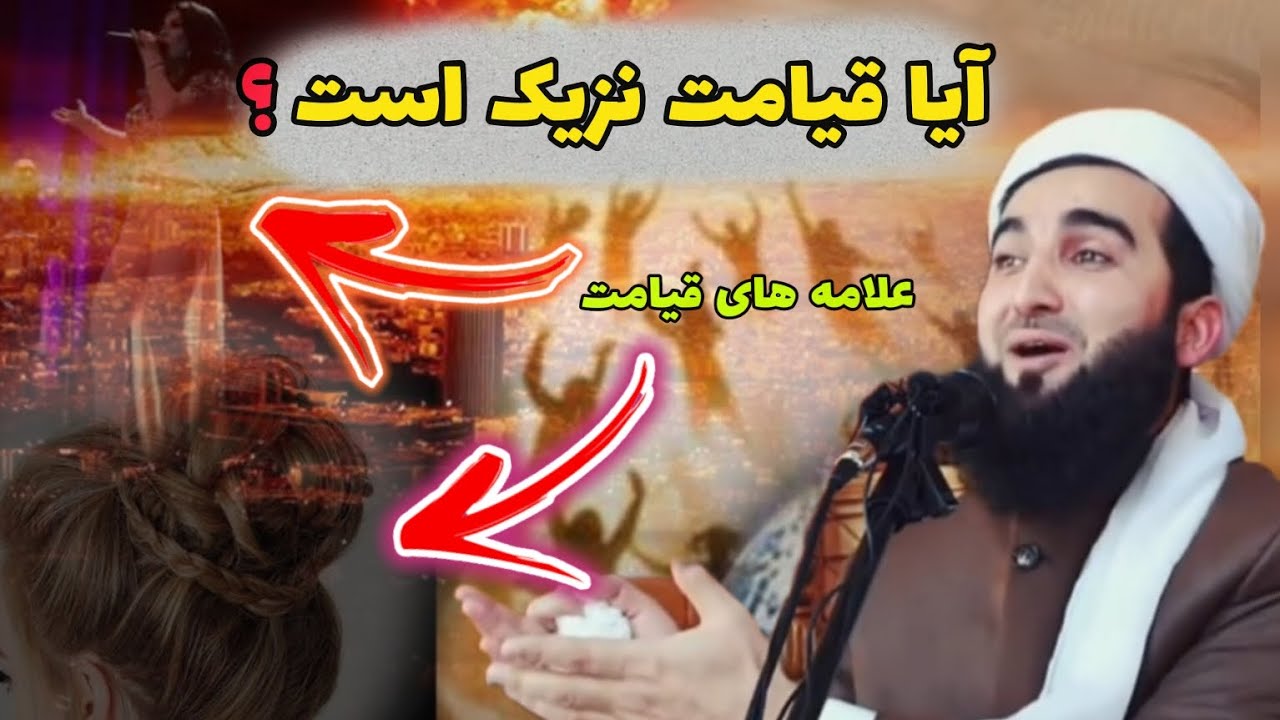 آیا قیامت نزیک است؟ علامه های قیامت/مولانا احمد فیروز احمدی //منبر//