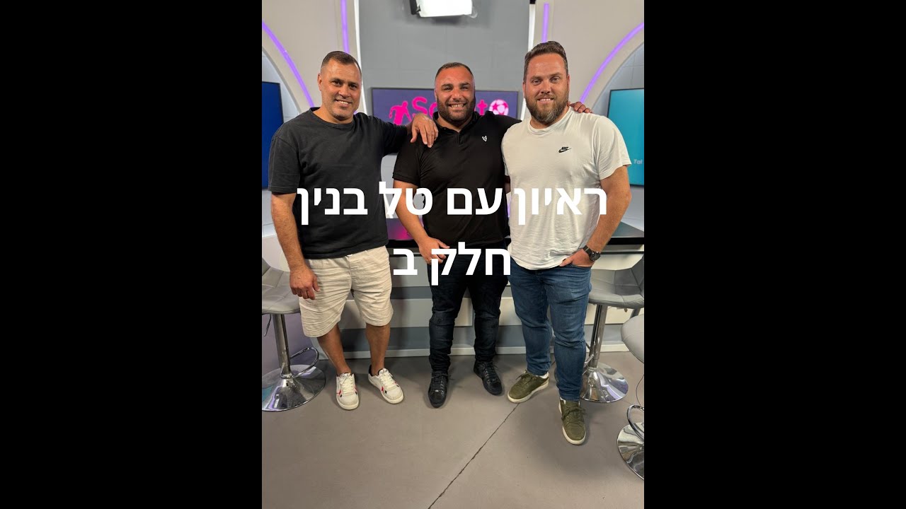 ראיון עם טל בנין חלק ב