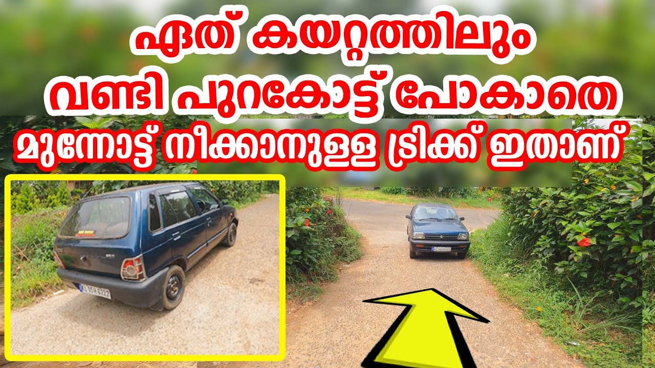 ഏത് കയറ്റത്തിലും വണ്ടി പുറകോട്ട് പോകാതെ മുന്നോട്ട് നീക്കാനുള്ള ട്രിക്ക് ഇതാണ്How to drive car on hil
