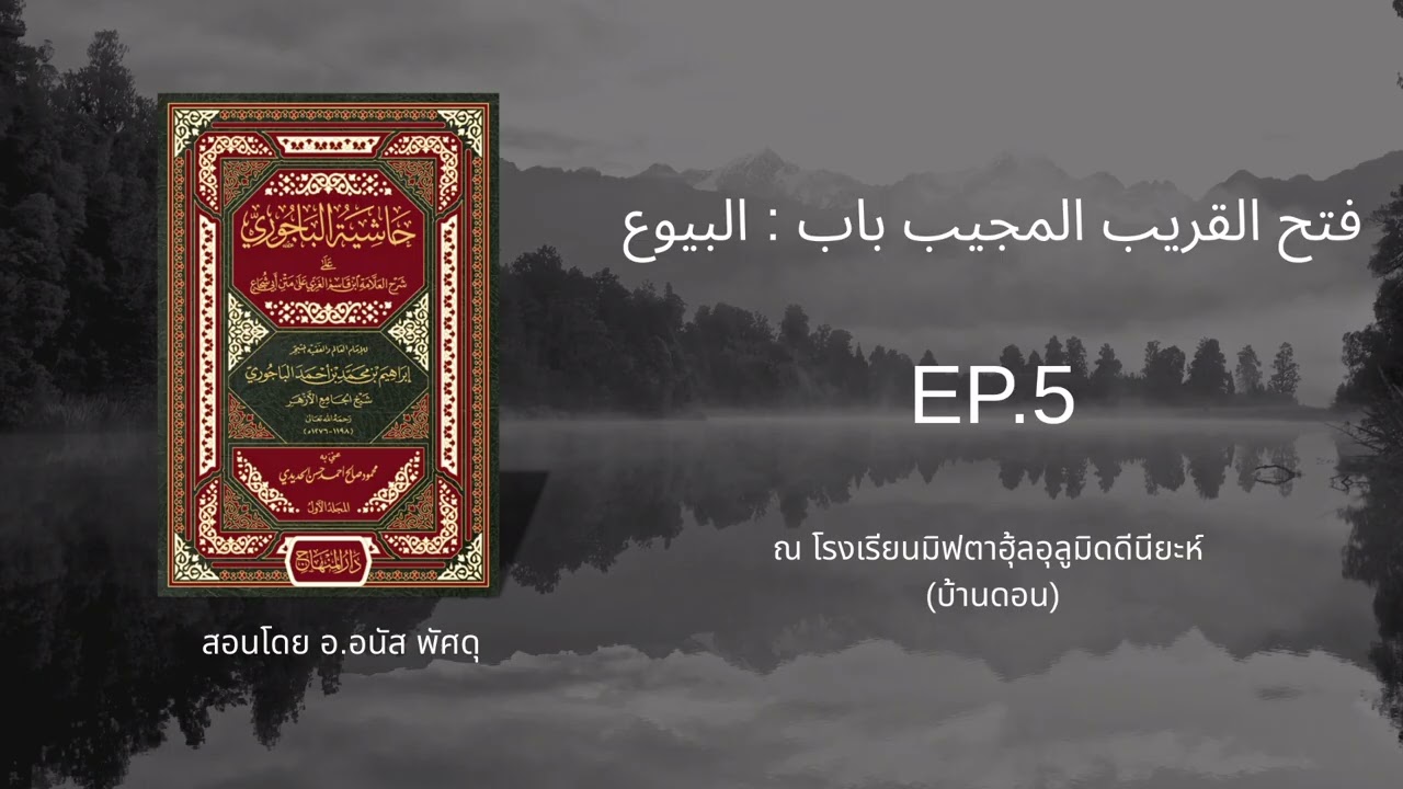 فتح القريب المجيب باب : البيوع ٥