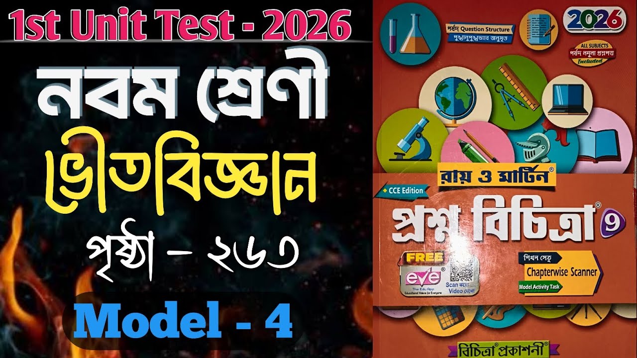 Class 9 Ray O Martin Prosno Bichitra 2026 solutions physical science 1st summative Model 4 Page 263