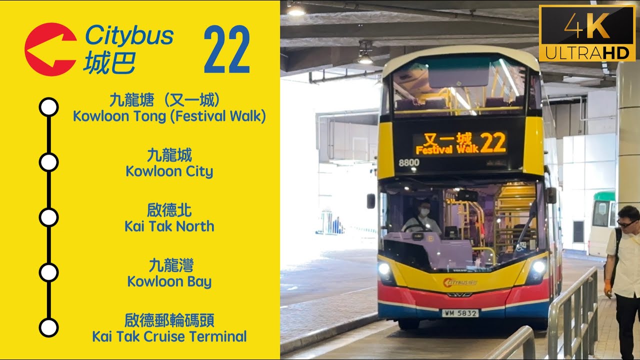 城巴路線 22 號 | 九龍塘又一城 ➜ 啟德郵輪碼頭 | 日間行車紀錄 #啟德郵輪碼頭 #香港 #HongKong #8800 #WM5832 #CTB #城巴 #4K