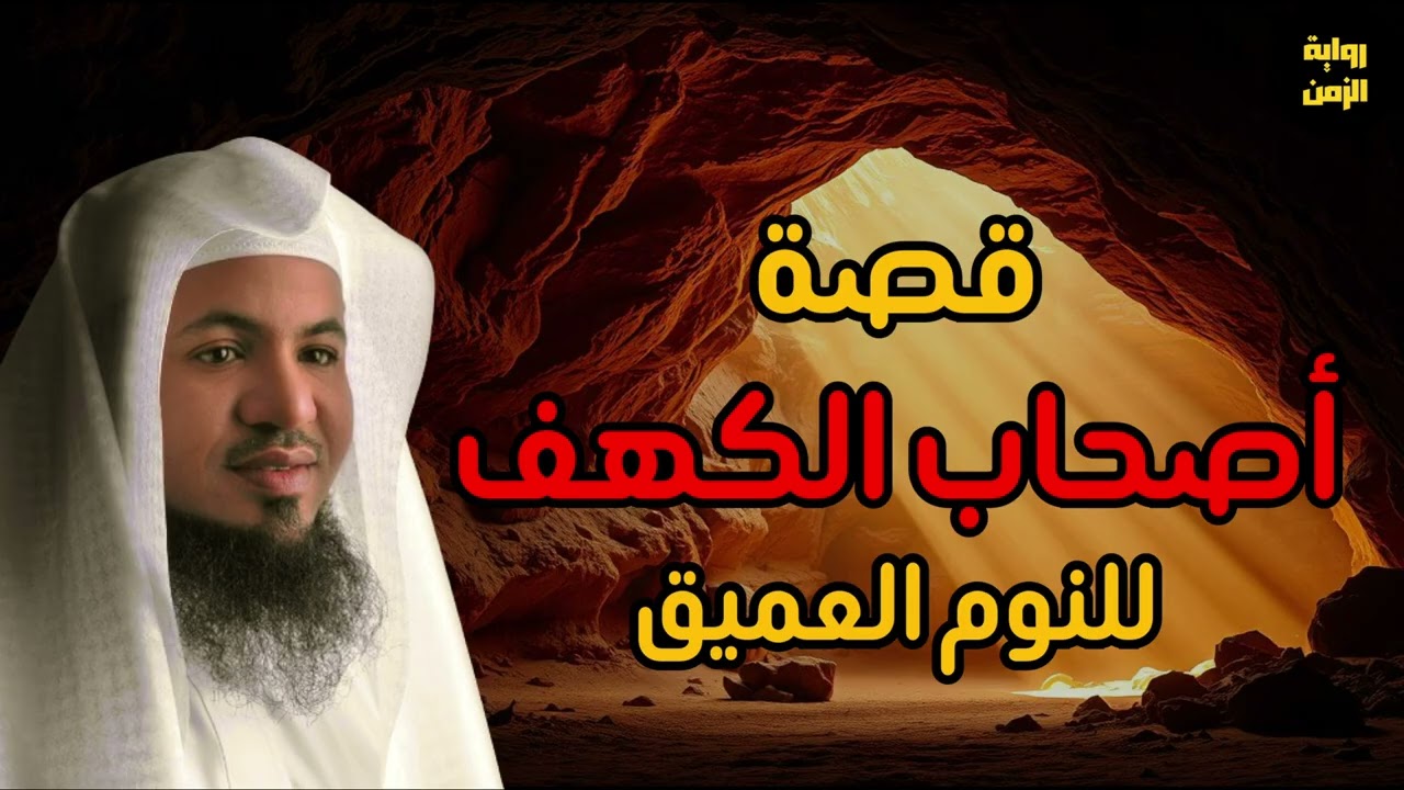 قصة أصحاب الكهف - من قصص القرآن الكريم - الشيخ محمد الشنقيطي