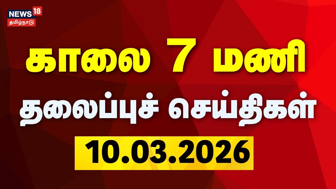 Today Headlines - 10.03.2026 | காலை 7 மணி தலைப்புச் செய்திகள் | DMK | CM Stalin | ADMK | EPS
