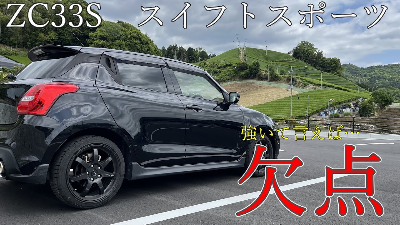 ZC33Sスイフトスポーツのデメリットって？【レビュー】