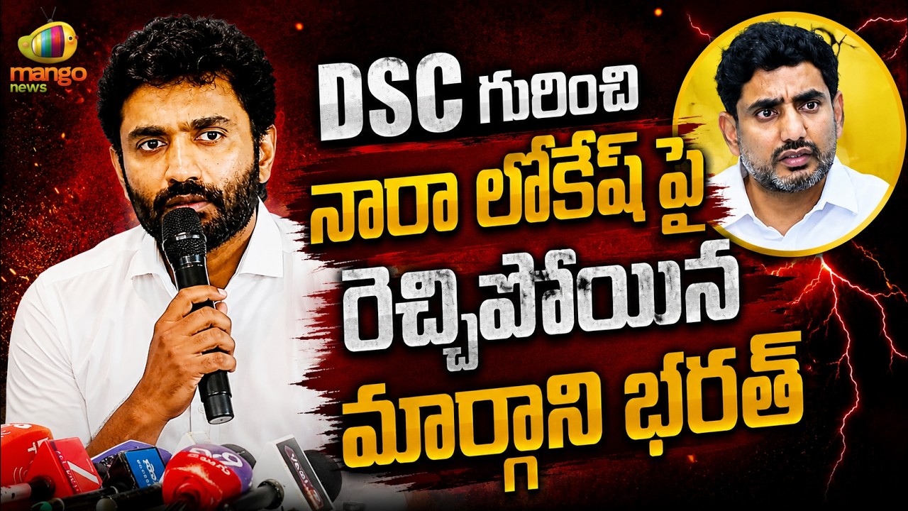 Margani Bharat Slams Nara Lokesh Over DSC Recruitment | YCP Vs TDP | AP Politics | Mango News