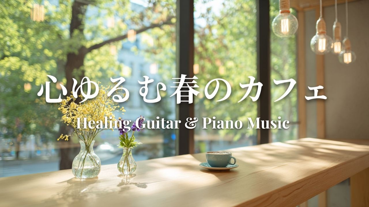 【カフェBGM】疲れた心をゆるめる静かな時間｜癒しのギター＆ピアノ – Healing Guitar & Piano Music for Relaxing Time