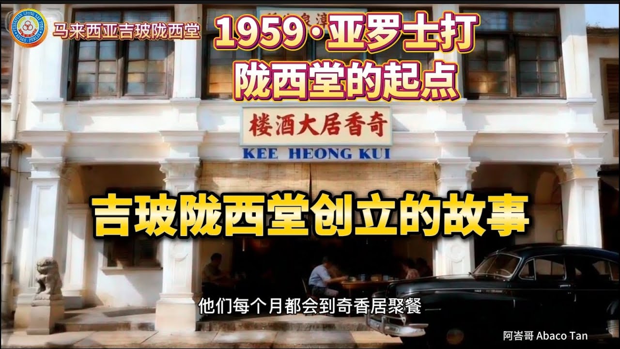 1959 亚罗士打 吉玻陇西堂的起点 #亚罗士打 #陇西堂 #吉打 #玻璃市