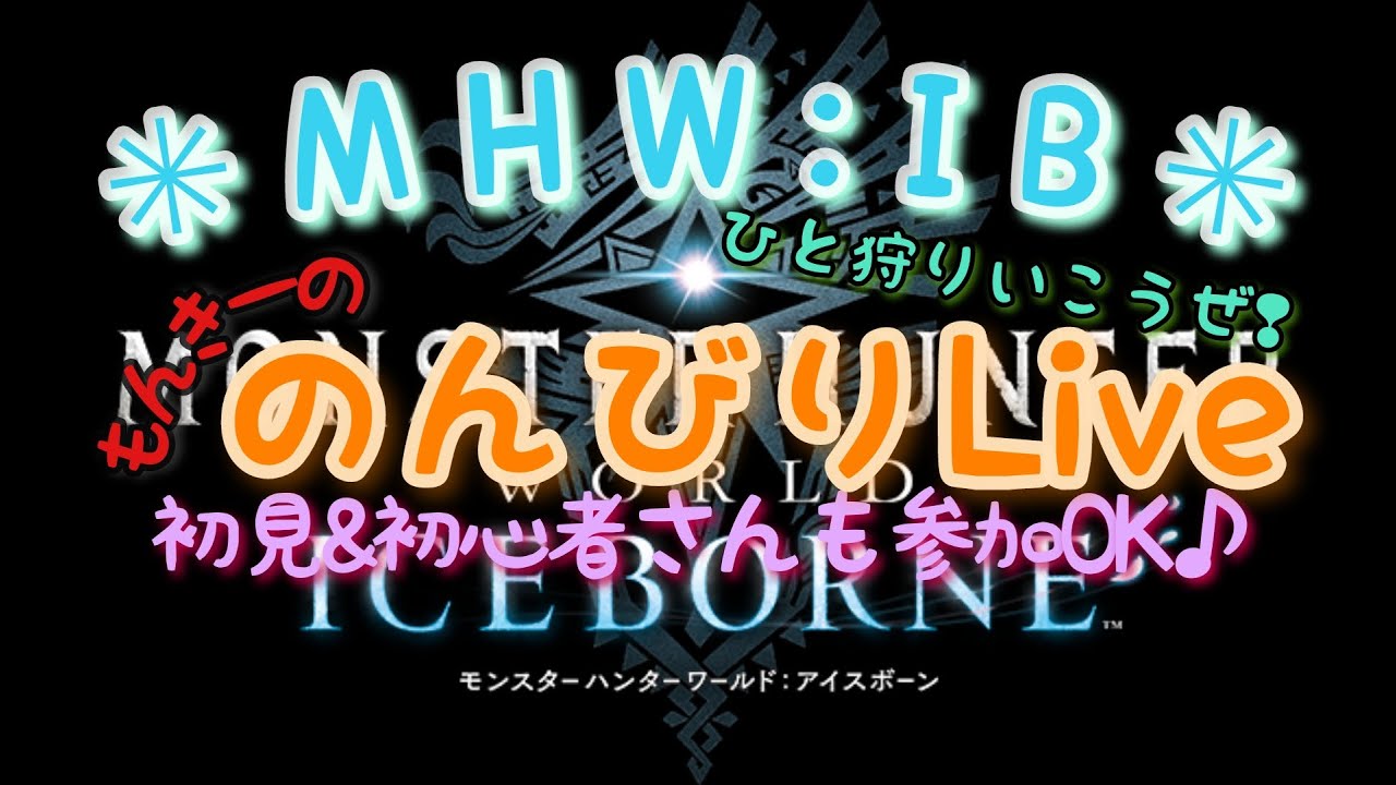 五十路ゲーマーの のんびりLIVE【MHW:IB】乂の穴場【参加型】《基本ＶＣなし時々あり♫》＃アイスボーン＃参加型＃ＰＳ５＃