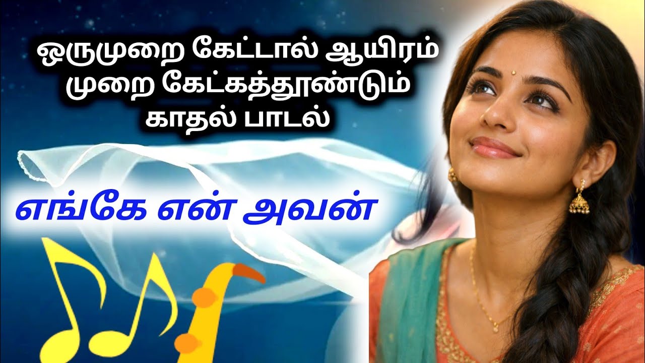 Enge en avan | Tamil melody songs | Latest tamil melody | New tamil songs | New Tamil melody